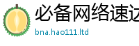 王中王493333WWW马头诗并2025年最新资料大全官网入口